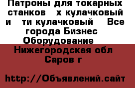 Патроны для токарных станков 3-х кулачковый и 6-ти кулачковый. - Все города Бизнес » Оборудование   . Нижегородская обл.,Саров г.